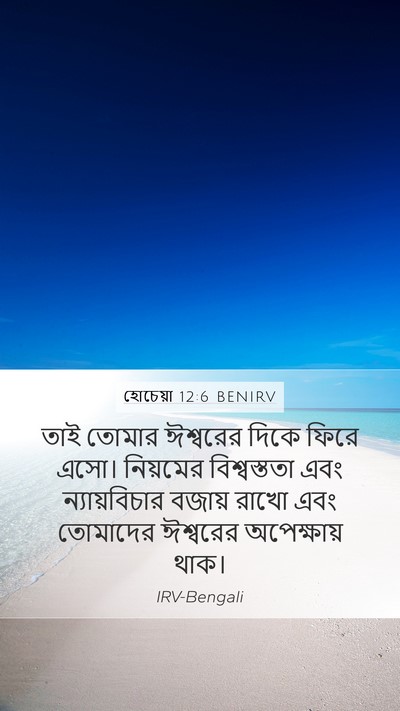 হোচেয়া 12:6 BENIRV Bible Verse Image
