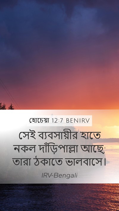 হোচেয়া 12:7 BENIRV Bible Verse Image