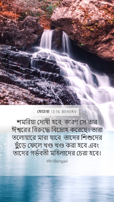 হোচেয়া 13:16 BENIRV Bible Verse Image