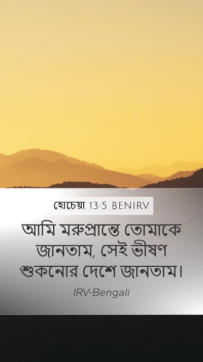 হোচেয়া 13:5 BENIRV Bible Verse Image