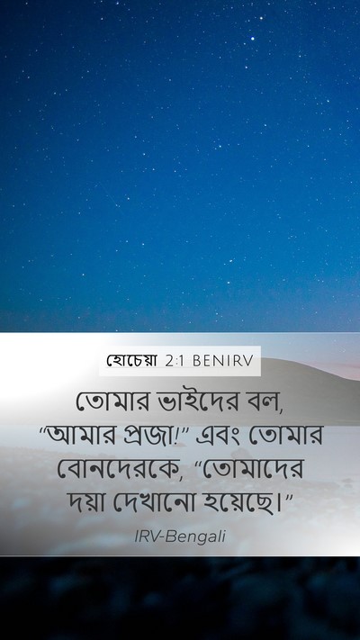 হোচেয়া 2:1 BENIRV Bible Verse Image