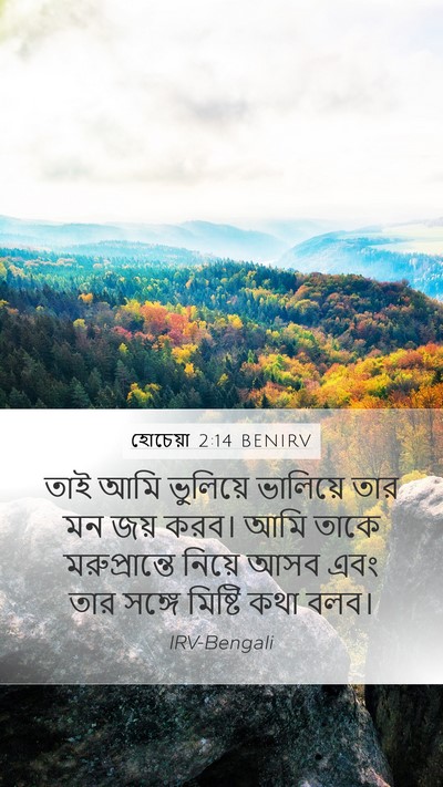 হোচেয়া 2:14 BENIRV Bible Verse Image