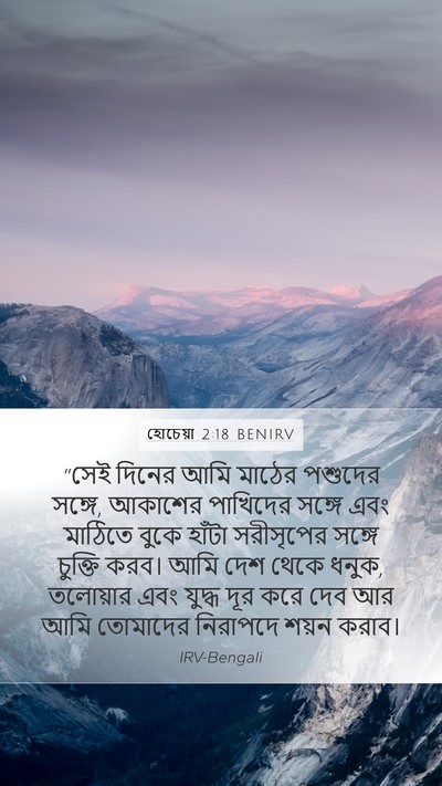 হোচেয়া 2:18 BENIRV Bible Verse Image