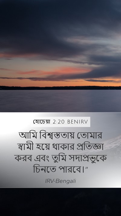 হোচেয়া 2:20 BENIRV Mobile Phone Wallpaper - আমি বিশ্বস্ততায় - Mobile Bible Verse Wallpaper