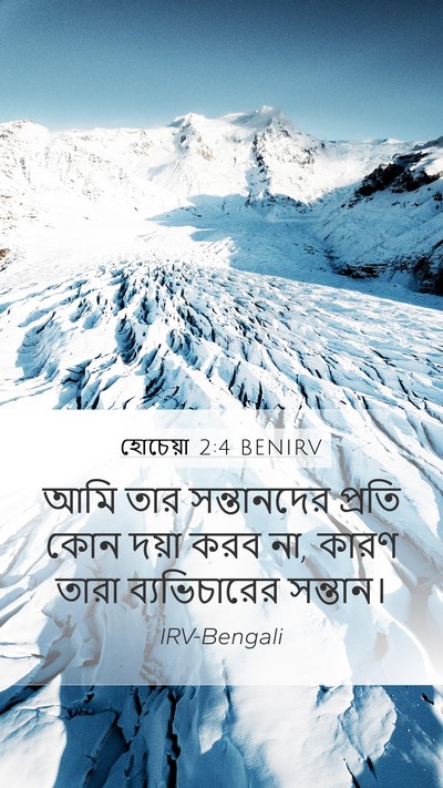 হোচেয়া 2:4 BENIRV Bible Verse Image