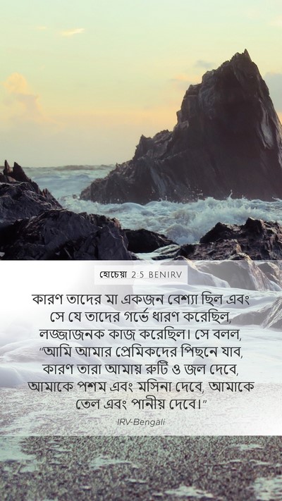 হোচেয়া 2:5 BENIRV Bible Verse Image