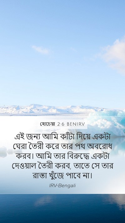 হোচেয়া 2:6 BENIRV Bible Verse Image