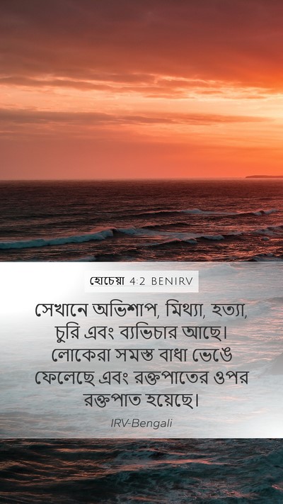 হোচেয়া 4:2 BENIRV Bible Verse Image