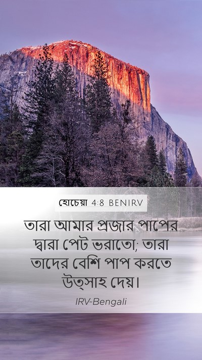 হোচেয়া 4:8 BENIRV Bible Verse Image