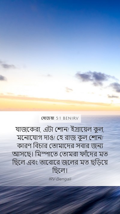 হোচেয়া 5:1 BENIRV Bible Verse Image