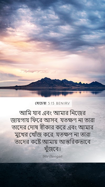 হোচেয়া 5:15 BENIRV Bible Verse Image