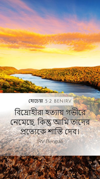 হোচেয়া 5:2 BENIRV Mobile Phone Wallpaper - বিদ্রোহীরা - Mobile Bible Verse Wallpaper