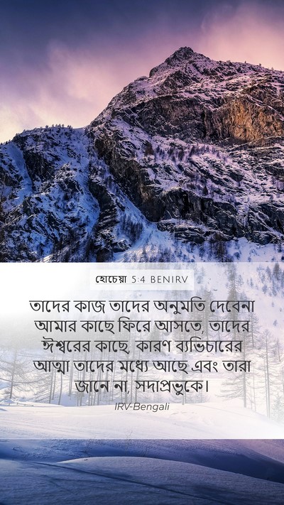 হোচেয়া 5:4 BENIRV Bible Verse Image