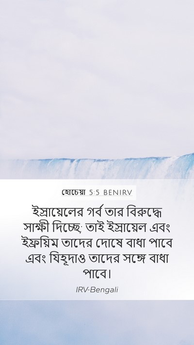 হোচেয়া 5:5 BENIRV Bible Verse Image