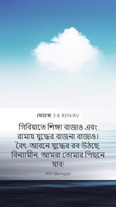 হোচেয়া 5:8 BENIRV Bible Verse Image