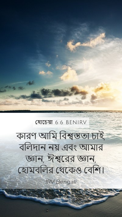 হোচেয়া 6:6 BENIRV Bible Verse Image