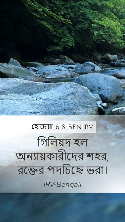 হোচেয়া 6:8 BENIRV Bible Verse Image