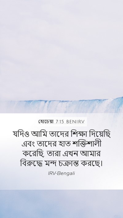 হোচেয়া 7:15 BENIRV Mobile Phone Wallpaper - যদিও আমি তাদের - Mobile Bible Verse Wallpaper