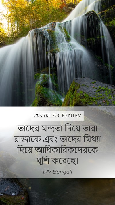 হোচেয়া 7:3 BENIRV Bible Verse Image