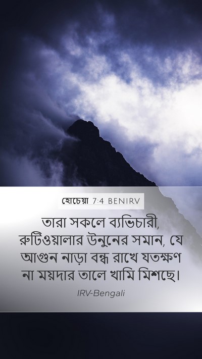 হোচেয়া 7:4 BENIRV Bible Verse Image