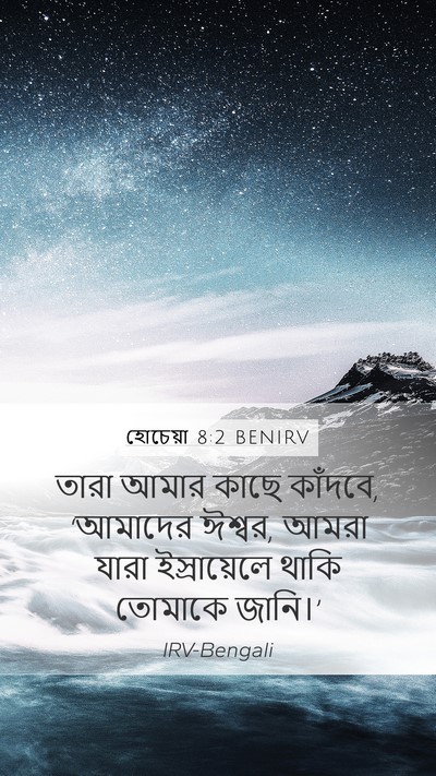 হোচেয়া 8:2 BENIRV Mobile Phone Wallpaper - তারা আমার কাছে - Mobile Bible Verse Wallpaper