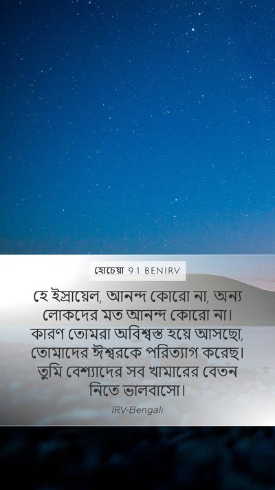 হোচেয়া 9:1 BENIRV Bible Verse Image