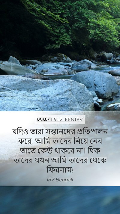 হোচেয়া 9:12 BENIRV Bible Verse Image