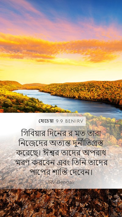 হোচেয়া 9:9 BENIRV Bible Verse Image