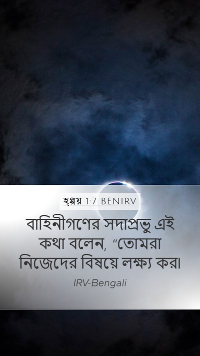 হ্গ্গয় 1:7 BENIRV Mobile Phone Wallpaper - বাহিনীগণের - Mobile Bible Verse Wallpaper