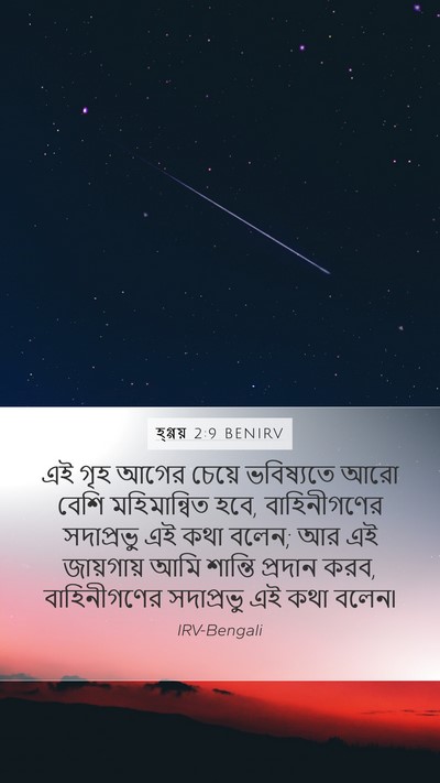 হ্গ্গয় 2:9 BENIRV Bible Verse Image