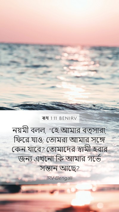 ৰূথ 1:11 BENIRV Bible Verse Image