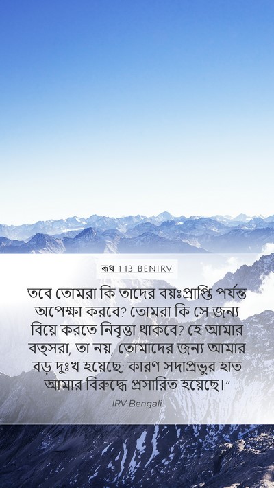 ৰূথ 1:13 BENIRV Bible Verse Image