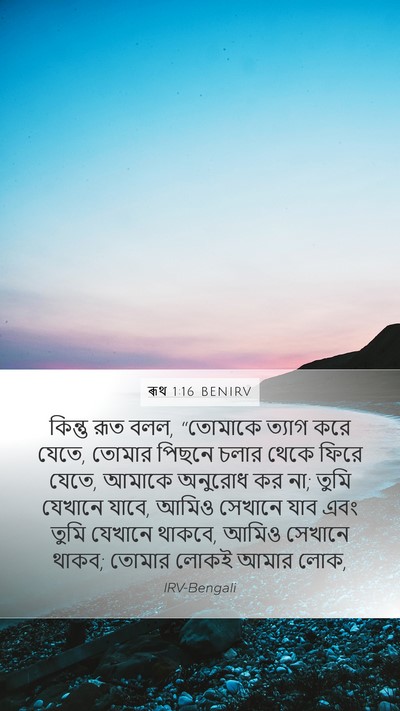 ৰূথ 1:16 BENIRV Bible Verse Image