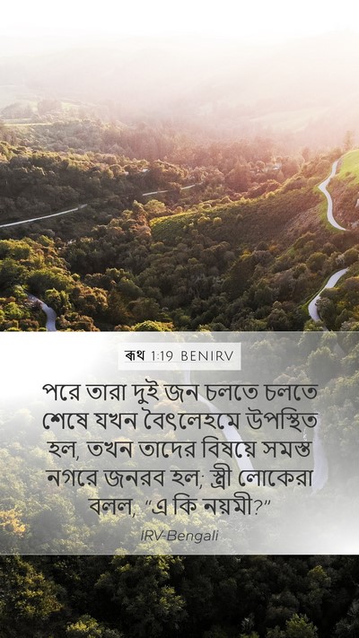 ৰূথ 1:19 BENIRV Bible Verse Image