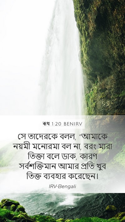 ৰূথ 1:20 BENIRV Bible Verse Image