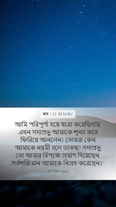 ৰূথ 1:21 BENIRV Mobile Phone Wallpaper - আমি পরিপূর্ণা - Mobile Bible Verse Wallpaper