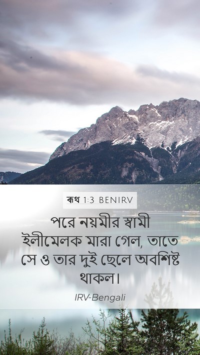 ৰূথ 1:3 BENIRV Mobile Phone Wallpaper - পরে নয়মীর স্বামী - Mobile Bible Verse Wallpaper