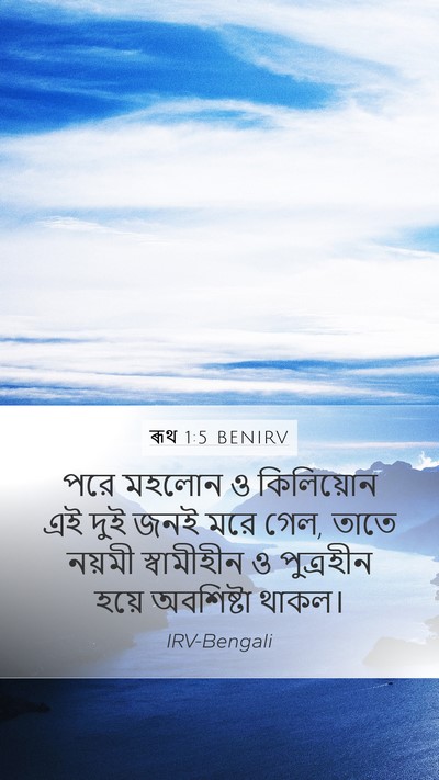 ৰূথ 1:5 BENIRV Bible Verse Image