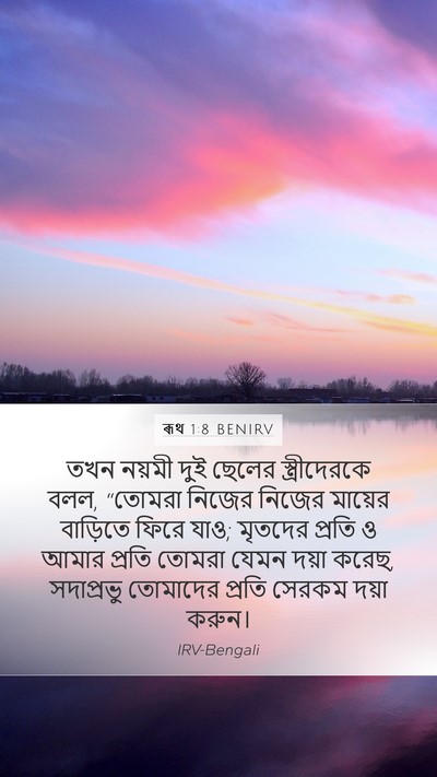 ৰূথ 1:8 BENIRV Bible Verse Image