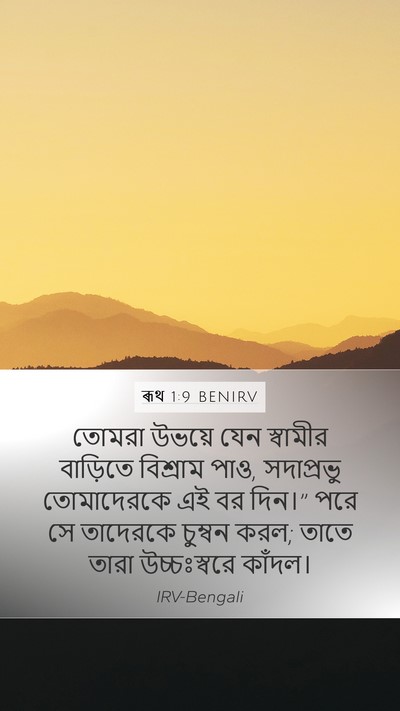 ৰূথ 1:9 BENIRV Bible Verse Image