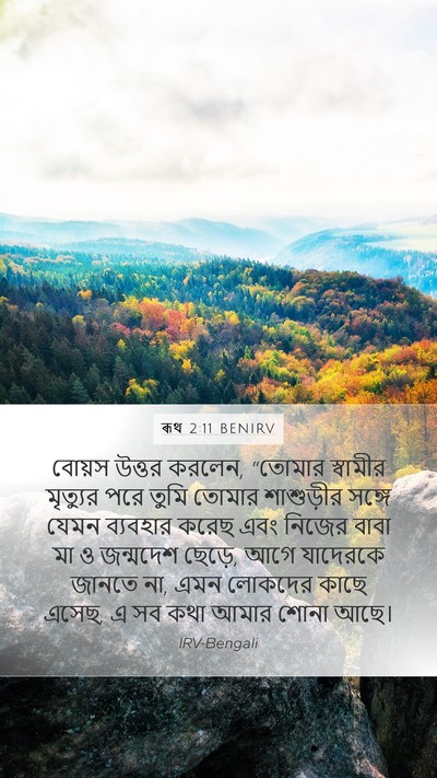 ৰূথ 2:11 BENIRV Mobile Phone Wallpaper - বোয়স উত্তর করলেন, - Mobile Bible Verse Wallpaper