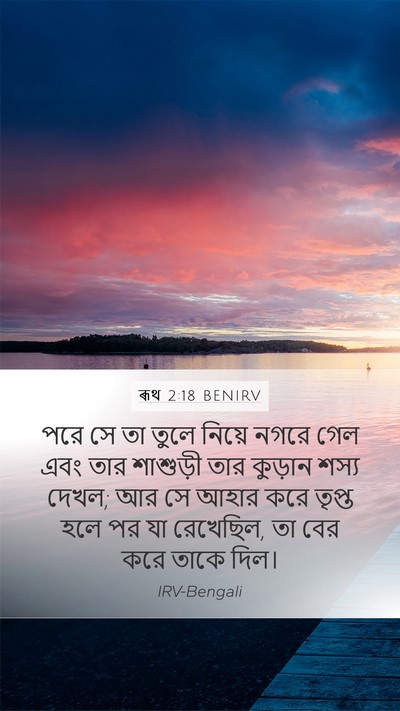 ৰূথ 2:18 BENIRV Bible Verse Image