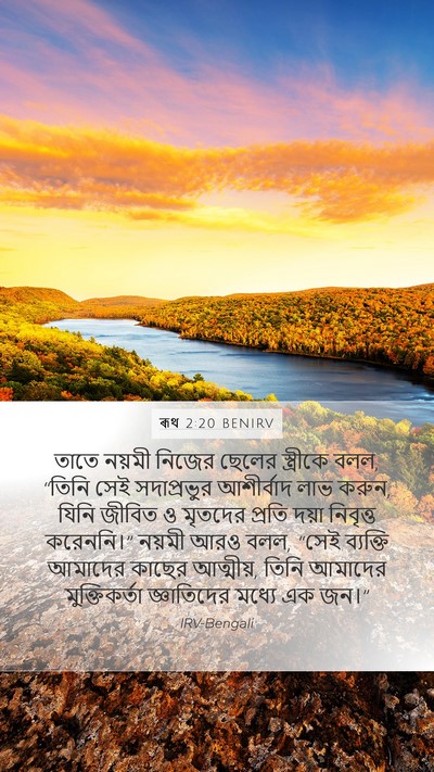 ৰূথ 2:20 BENIRV Bible Verse Image