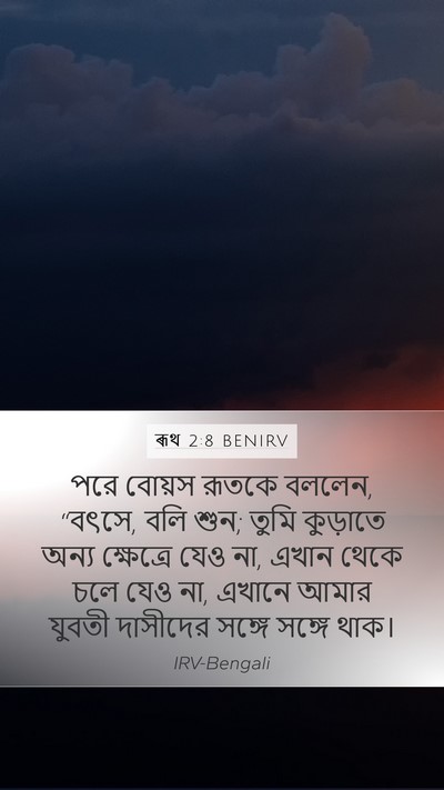 ৰূথ 2:8 BENIRV Bible Verse Image