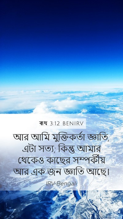 ৰূথ 3:12 BENIRV Bible Verse Image