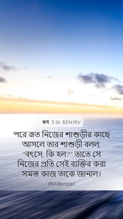 ৰূথ 3:16 BENIRV Mobile Phone Wallpaper - পরে রূত নিজের - Mobile Bible Verse Wallpaper