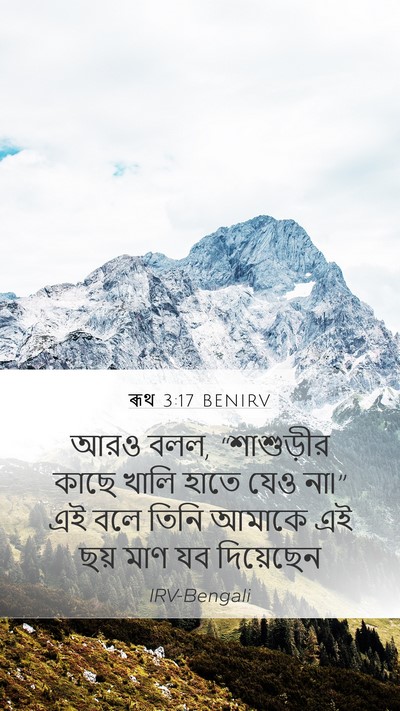 ৰূথ 3:17 BENIRV Mobile Phone Wallpaper - আরও বলল, “শাশুড়ীর - Mobile Bible Verse Wallpaper