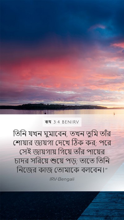 ৰূথ 3:4 BENIRV Mobile Phone Wallpaper - তিনি যখন ঘুমাবেন, - Mobile Bible Verse Wallpaper