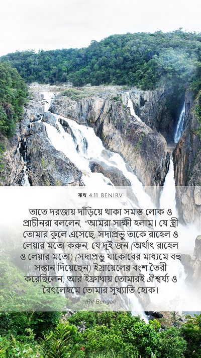 ৰূথ 4:11 BENIRV Bible Verse Image