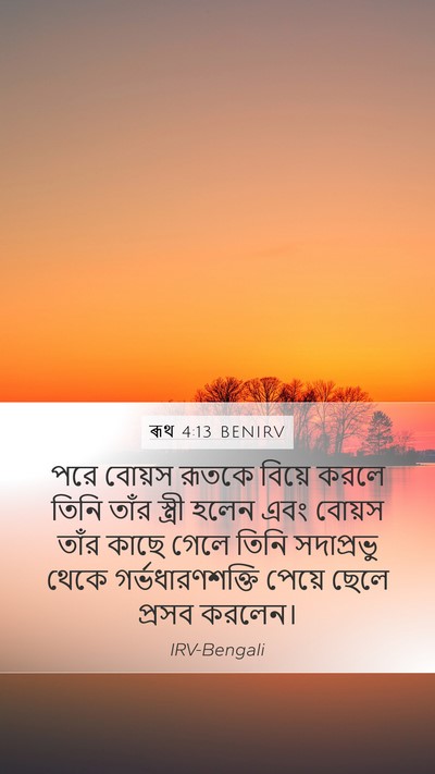 ৰূথ 4:13 BENIRV Mobile Phone Wallpaper - পরে বোয়স রূতকে - Mobile Bible Verse Wallpaper
